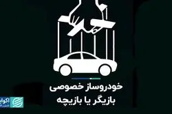 خودروساز خصوصی بازیگر یا بازیچه