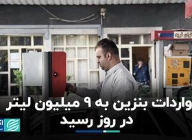 افزایش واردات بنزین در مهر به 9 میلیون لیتر در روز