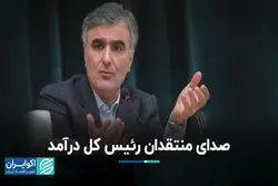 صدای منتقدان رئیس کل درآمد