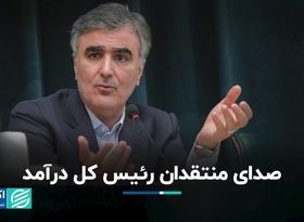 صدای منتقدان رئیس کل درآمد