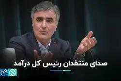 صدای منتقدان رئیس کل درآمد