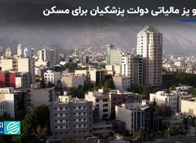 دست‌پخت مالیاتی دولت پزشکیان در مسکن