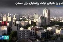 دست‌پخت مالیاتی دولت پزشکیان در مسکن