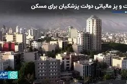 دست‌پخت مالیاتی دولت پزشکیان در مسکن