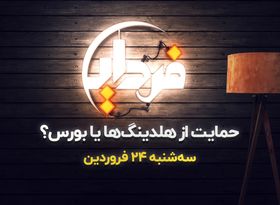 حمایت از هولدینگ‌ ها یا بورس ؟