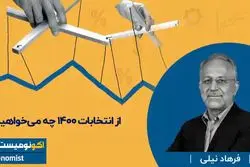 از انتخابات ۱۴۰۰ چه می‌ خواهیم ؟