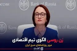 زن روسی الگوی تیم اقتصادی
