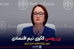 زن روسی الگوی تیم اقتصادی