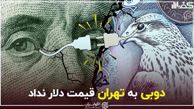 دوبی به تهران قیمت دلار نداد