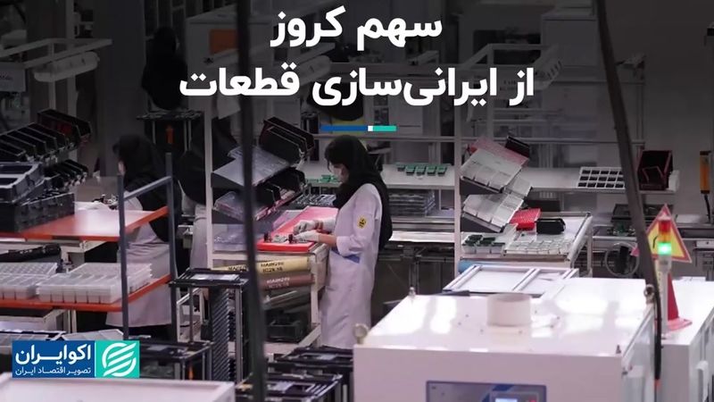 سهم کروز از ایرانی‌سازی قطعات 