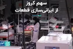 سهم کروز از ایرانی‌سازی قطعات 