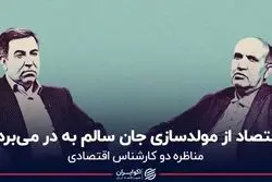 اقتصاد از مولدسازی جان سالم به در می‌برد؟