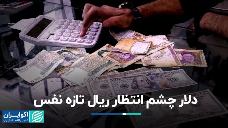 دلار چشم انتظار ریال تازه نفس