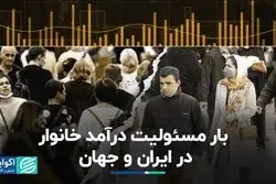 بار مسئولیت درآمد خانوار در ایران و جهان