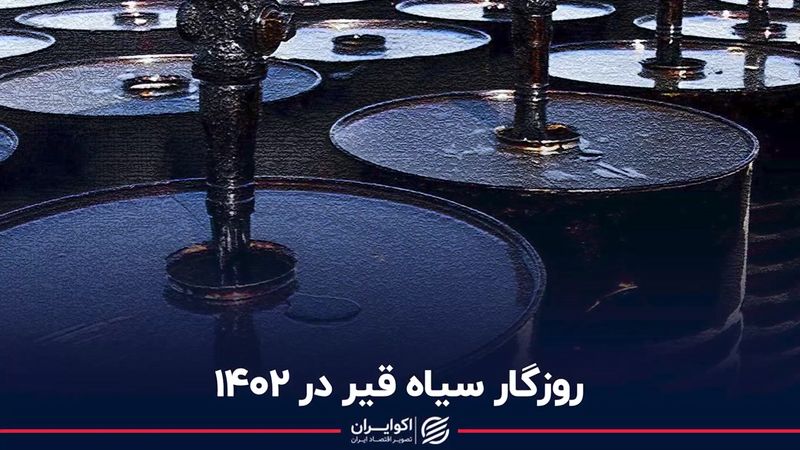 روزگار سیاه قیر در 1402