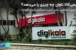 دیجی‌کالا تاوان چه چیزی را می‌دهد؟/ بی‌خبری از وضعیت مدیر کیان و خبرنگاران فردای اقتصاد