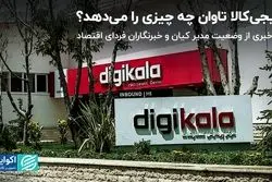 دیجی‌کالا تاوان چه چیزی را می‌دهد؟/ بی‌خبری از وضعیت مدیر کیان و خبرنگاران فردای اقتصاد