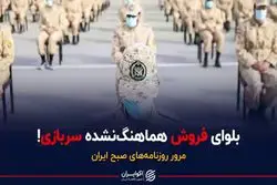 بلوای فروش هماهنگ‌نشده سربازی 