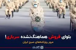 بلوای فروش هماهنگ‌نشده سربازی 