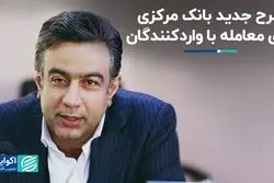 طرح جدید بانک مرکزی برای معامله با واردکنندگان