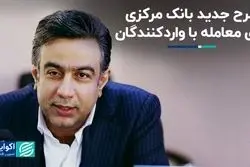 طرح جدید بانک مرکزی برای معامله با واردکنندگان