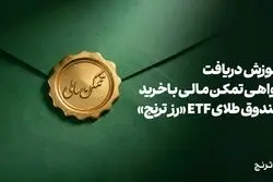 دریافت گواهی تمکن مالی و وثیقه‌گذاری با خرید صندوق طلای ETF «رز ترنج» 