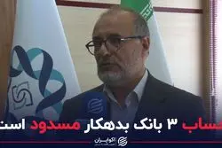 حساب سه بانک بدهکار مسدود است