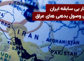 عراق بدهی های گازی ایران را می پردازد؟