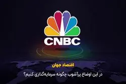 در این اوضاع پرآشوب چگونه سرمایه‌گذاری کنیم ؟