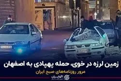 زمین‌لرزه در خوی، حمله پهپادی به اصفهان