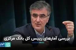 بررسی آمارهای رییس کل بانک مرکزی