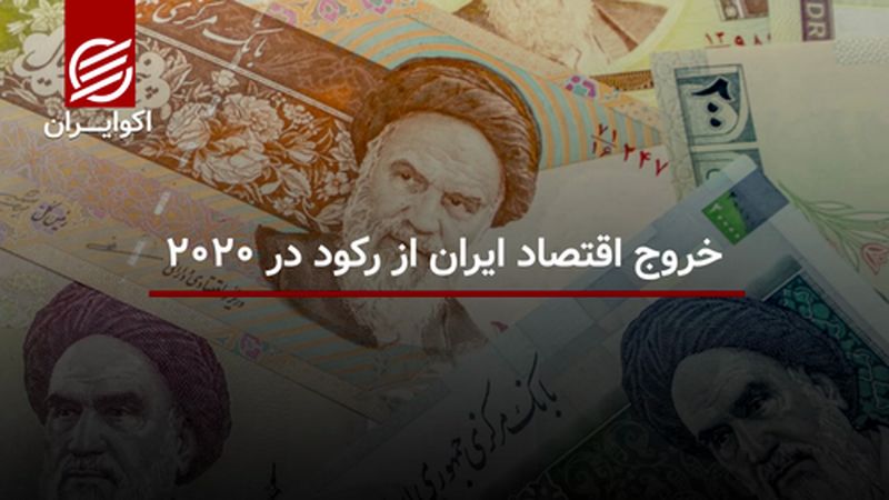 خروج اقتصاد ایران از رکود در 2020