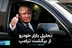 بازتاب برگشت ترامپ در بازار خودرو