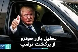 بازتاب برگشت ترامپ در بازار خودرو