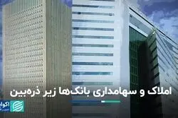 خروج املاک و مستغلات بانک‌ها از حیاط خلوت