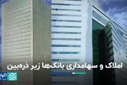 خروج املاک و مستغلات بانک‌ها از حیاط خلوت