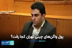 پول واگن‌های چینی تهران کجا رفت؟