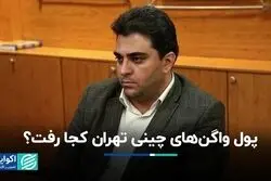 پول واگن‌های چینی تهران کجا رفت؟