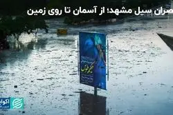 چه شد که در مشهد بارندگی به سیلی بزرگ تبدیل شد؟