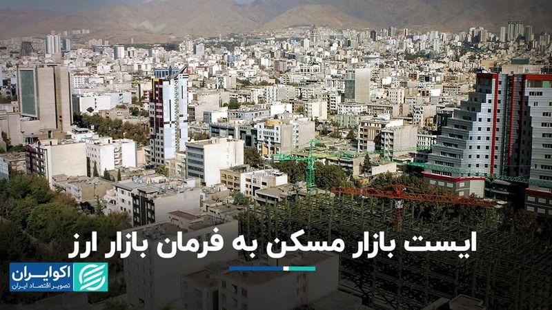 نوسانات دلار به بازار مسکن فرمان ایست داد