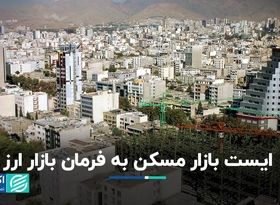 نوسانات دلار به بازار مسکن فرمان ایست داد