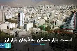 نوسانات دلار به بازار مسکن فرمان ایست داد