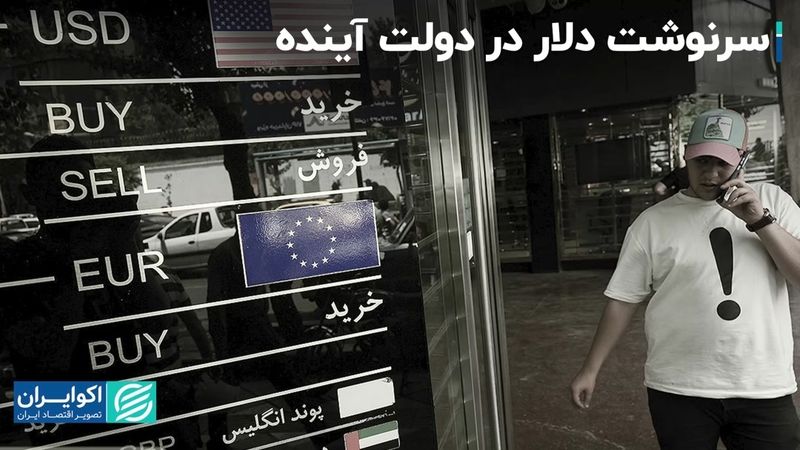 حدس و گمان‌ها درباره مسیر دلار در دولت آینده 