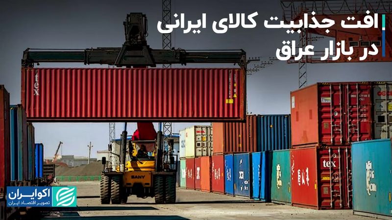 افت جذابیت کالای ایرانی در بازار عراق