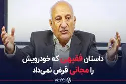 داستان فقیهی که خودرویش را مجانی قرض نمی داد