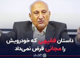 داستان فقیهی که خودرویش را مجانی قرض نمی داد