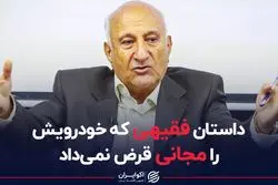 داستان فقیهی که خودرویش را مجانی قرض نمی داد
