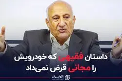 داستان فقیهی که خودرویش را مجانی قرض نمی داد