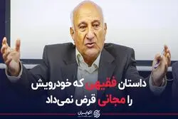 داستان فقیهی که خودرویش را مجانی قرض نمی داد
