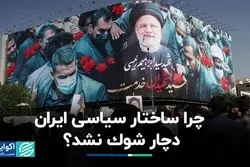 چرا ساختار سیاسى ایران دچار شوک نشد؟